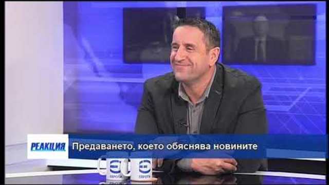 „Реакция“ – 13.01.2019 (част 3)