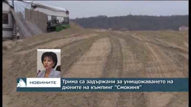 Трима са задържани за унищожените дюни на къмпинг "Смокиня"