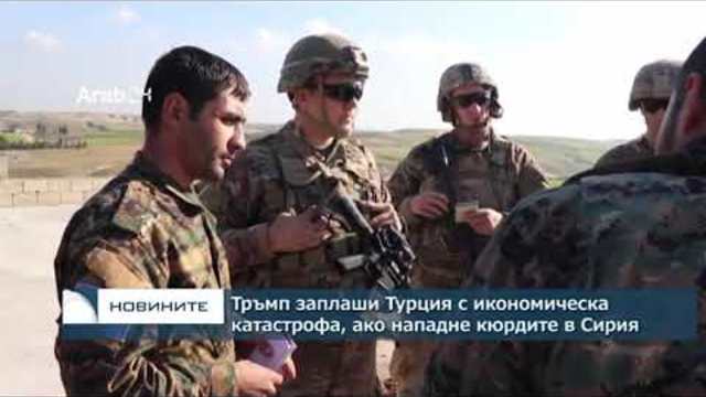 Тръмп заплаши Турция с икономическа катастрофа, ако атакува кюрдите в Сирия