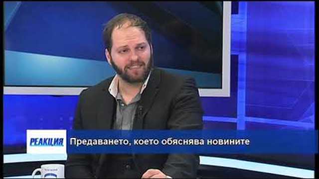 „Реакция“ – 13.01.2019 (част 2)