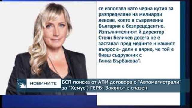 БСП поиска от АПИ договора с "Автомагистрали" за "Хемус", ГЕРБ: Законът е спазен
