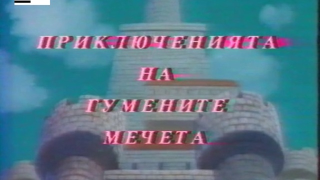 Gummi Bears 1x10a МОЛЯ И БЛАГОДАРЯ / ГУМЕНИТЕ МЕЧЕТА