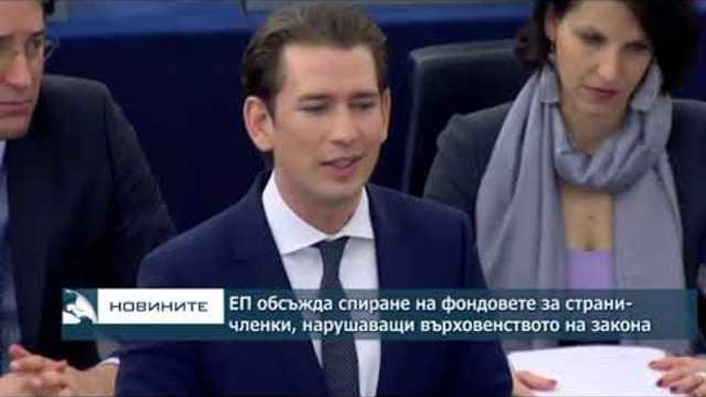 ЕП обсъжда спирането на фондовете към страните-членки, нарушаващи върховенството на закона
