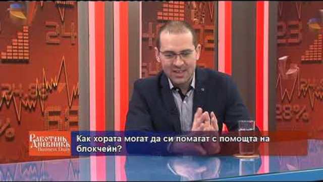 Business Daily с гост Тодор Колев – 14.01.2019 (част 1)
