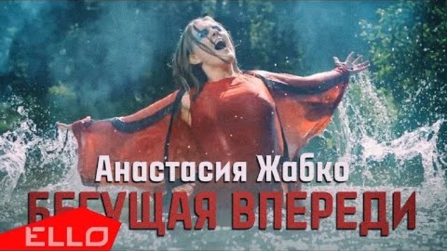 Анастасия Жабко - Бегущая впереди