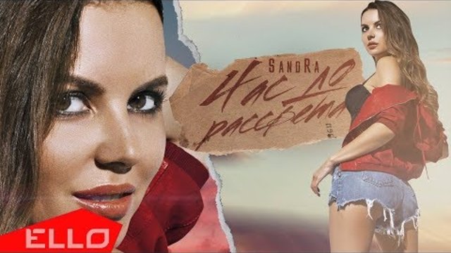Sandra ( Сандра ) - Час до рассвета