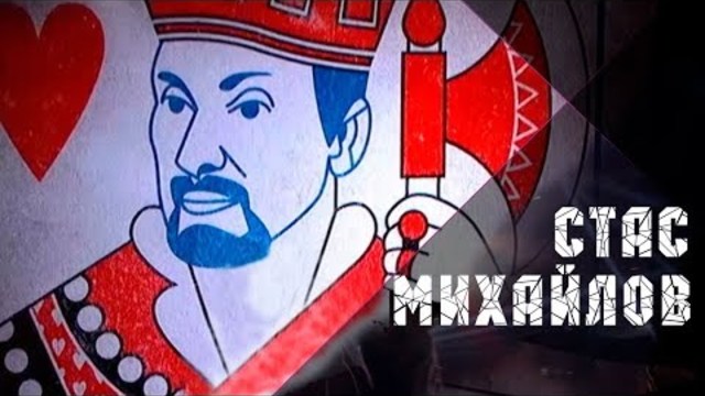 Стас Михайлов -  Джокер