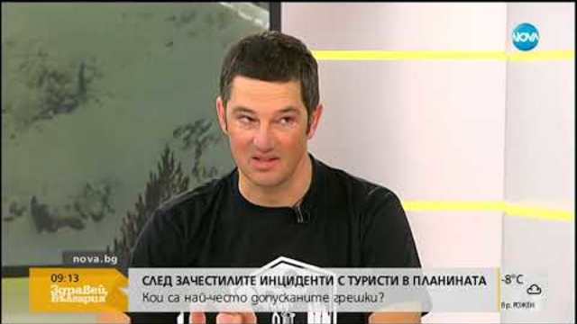 Кои са най-често допусканите грешки на туристите в планината - Здравей, България (15.01.2019)