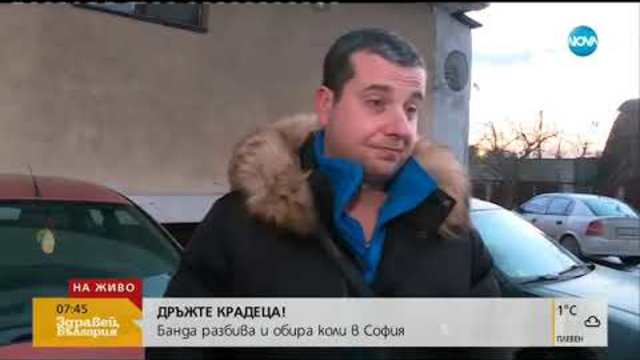 Дръжте крадеца! Бандра разбива и обира коли в София - Здравей, България (15.01.2019)