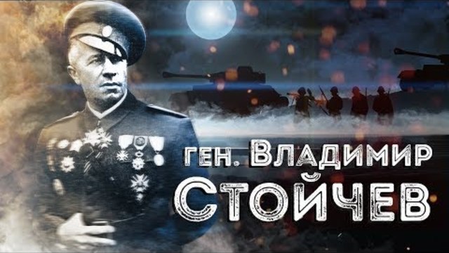 Нашите пълководци: ген. Владимир Стойчев
