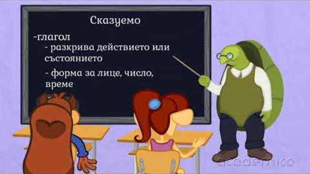 Сказуемо - Български език 5 клас | academico