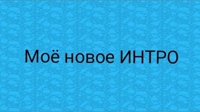Моё новое ИНТРО "Полнолуние КВ"