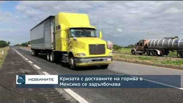 Кризата с доставките на петрол в Мексико се задълбочава