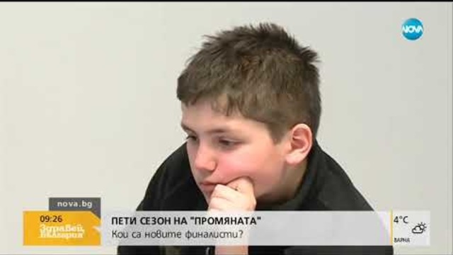 Кои са новите финалисти в пети сезон на "ПРОМЯНАТА" - Здравей, България (15.01.2019)