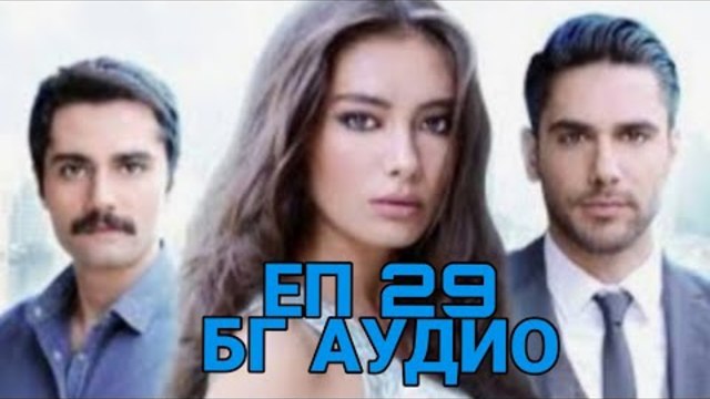 ДВЕТЕ ЛИЦА НА ИСТАНБУЛ | ЕП. 29 | БГ АУДИО