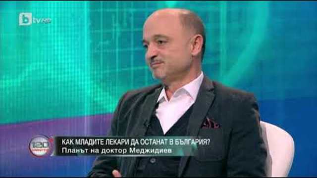 120 минути: Как младите лекари да останат в България