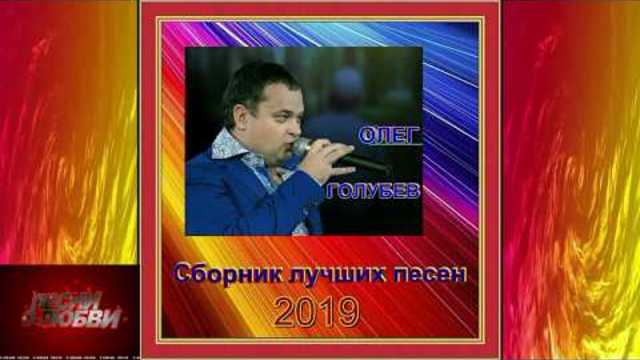 Олег Голубев - Сборник лучших песен