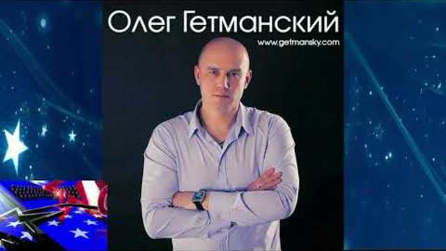Олег Гетманский - Посмотри в мои глаза