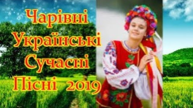 Чарівні Українські Пісні ХІТИ 2019