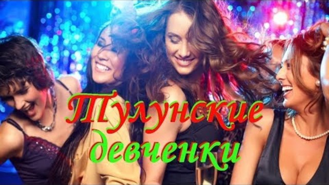 Танцевальный ХИТ!! Александр Терещенко - Тулунские девчонки