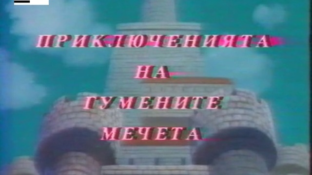 Gummi Bears 6x03 Tuxford's Turnaround / ГУМЕНИТЕ МЕЧЕТА