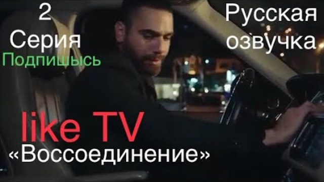 «Воссоединение» «Вуслат» 2 серия РУССКИЕ СУБТИТРЫ Турецкий сереал 2019.