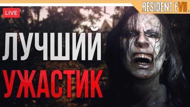 RESIDENT EVIL 7 ПРОХОЖДЕНИЕ - СТРАШНЫЙ УЖАСТИК (Русская озвучка)