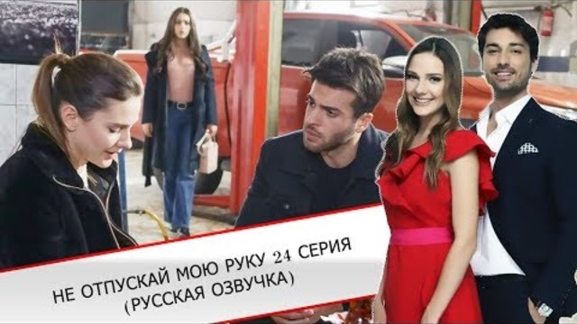 Не отпускай мою руку 24 серия (РУССКАЯ ОЗВУЧКА)