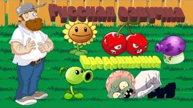 Зловещие зомби / Продолжение (Мультфильм) Зомбосс vs. Дейва 2/2 (Русская озвучка)