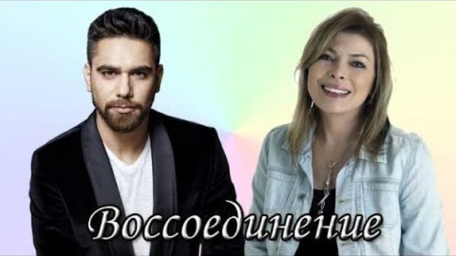 ВОССОЕДИНЕНИЕ 1 СЕРИЯ ТУРЕЦКИЙ СЕРИАЛ НА РУССКАЯ ОЗВУЧКА