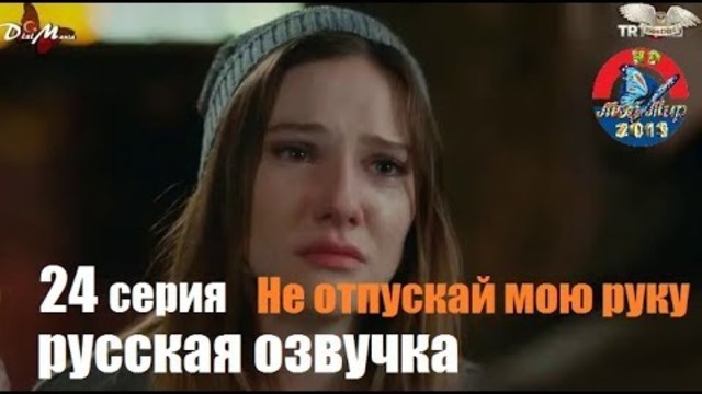 Не отпускай мою руку 24 серия русская озвучка