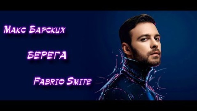 Макс Барских - БЕРЕГА [ Fabrio Smite Remix ] 2019