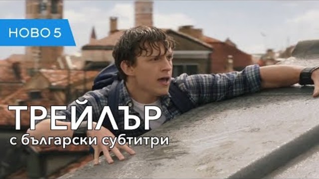 Спайдър-мен: Далече от дома (2019) първи трейлър с български субтитри