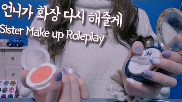 언니가 화장 다시해줄게 앉아봐~[이야기Asmr]Make up with sister(eng sub,日本語字幕)메이크업
