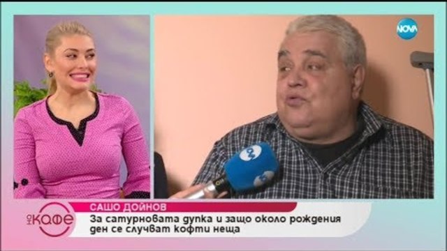 Сашо Дойнов: „ОТ революционер станах еволюцоионист!”