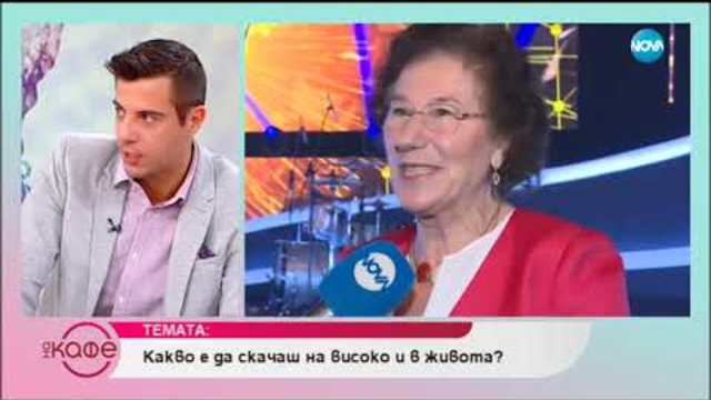 Йорданка Благоева за петте внучета и любовта на бабата - На кафе (16.01.2019)