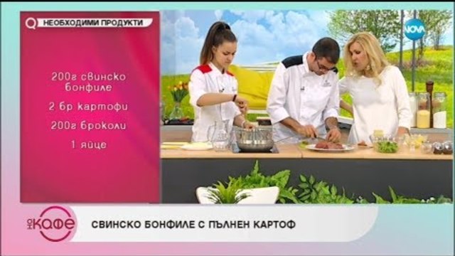 Рецептата днес: Свинско бонфиле с пълнен картоф и арабска крем супа от леюа - „На кафе” (15.01.2019)