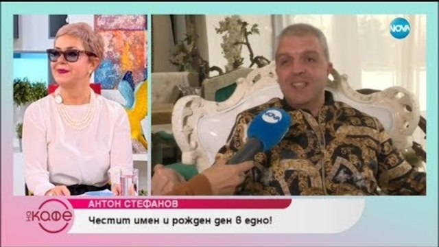 Антон Стефанов: „За премълчаните истории, които не е публикувал в интервютата си”
