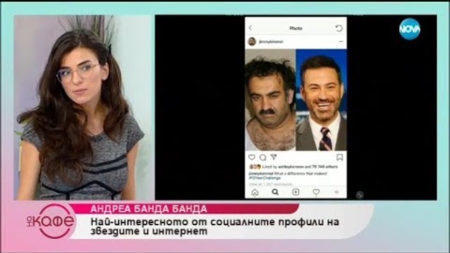 Андреа Банда-Банда представя горещите новини от социалните мрежи - „На кафе” (15.01.2018)