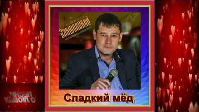 Александр Закшевский - Сладкий мёд