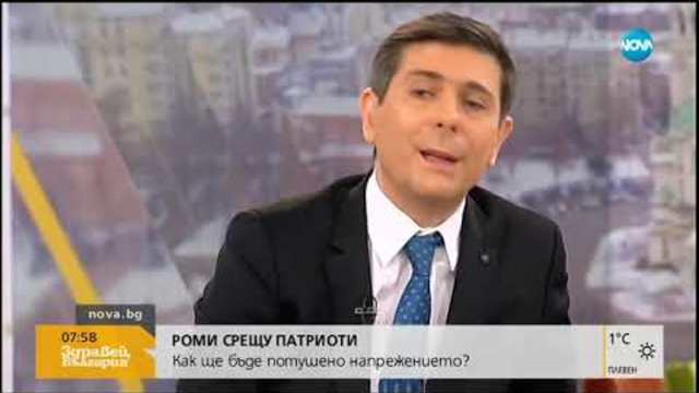 Роми срещу Патриоти - как ще бъде потушено напрежението - Здравей, България (16.01.2019)