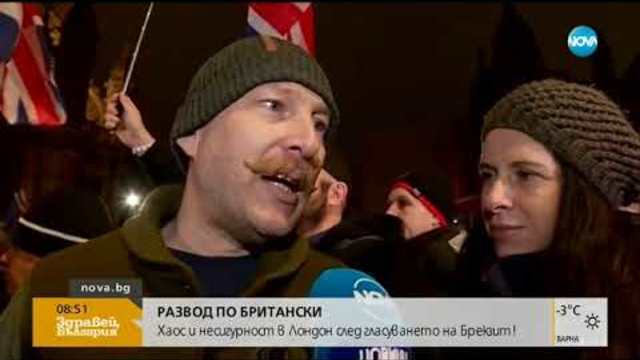 Хаос и несигурност в Лондон след гласуването на Брекзит! - Здравей, България (16.01.2019)