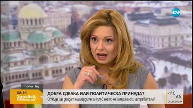 Откъде ще дойдат милиардите за купуване на американски изтребители - Здравей, България (16.01.2019)