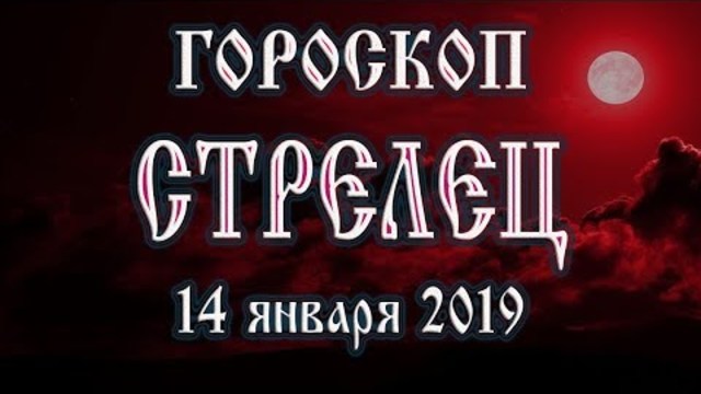 Гороскоп на сегодня 14 января 2019 года Стрелец Полнолуние через 7 дней