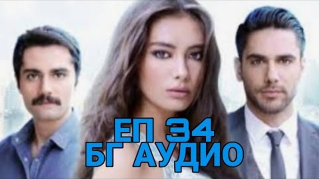 ДВЕТЕ ЛИЦА НА ИСТАНБУЛ | ЕП. 34 | БГ АУДИО