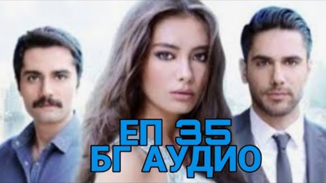 ДВЕТЕ ЛИЦА НА ИСТАНБУЛ | ЕП. 35 | БГ АУДИО