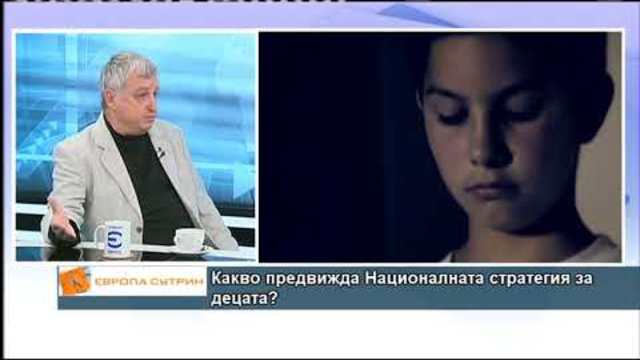 Какво предвижда Националната стратегия за детето?
