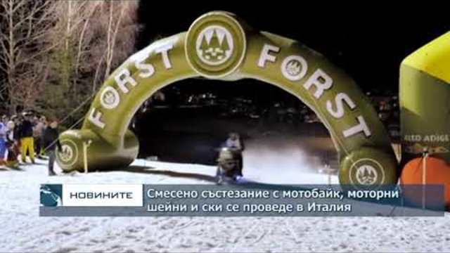 Смесено състезание с мотобайк и ски се проведе в Италия