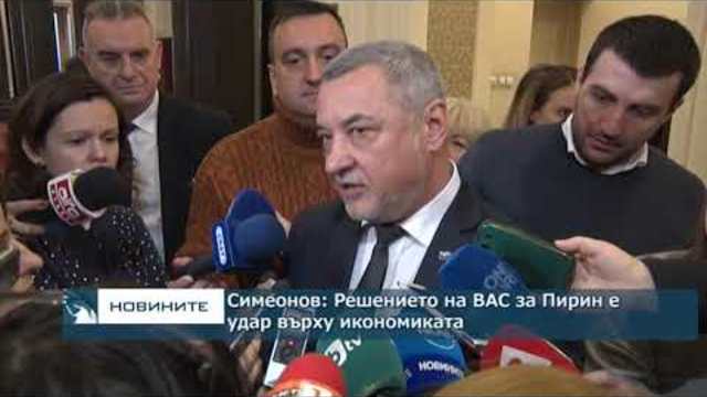 Симеонов: Решението на ВАС за Пирин е удар върху икономиката