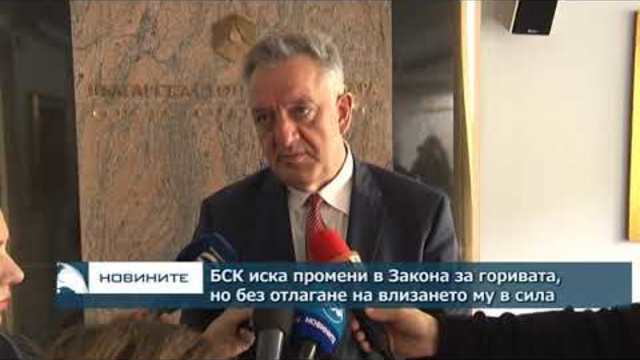 БСК иска промени в Закона за горивата, но без отлагане на влизането му в сила